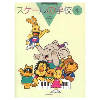 すくすくミュージックすくーる スケールの学校 4 全音楽譜出版社