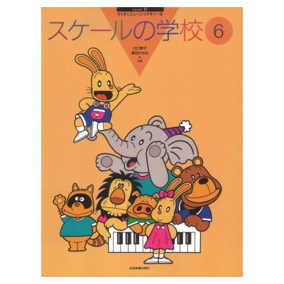 すくすくミュージックすくーる スケールの学校 6 全音楽譜出版社