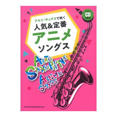 アルトサックスで吹く 人気＆定番アニメソングス カラオケCD2枚付 シンコーミュージック