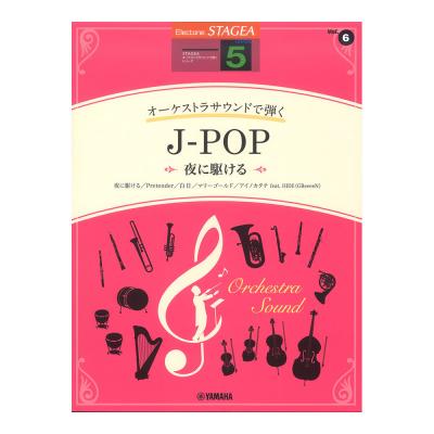 STAGEA オーケストラサウンドで弾く 5級 Vol.6 J-POP 〜夜に駆ける〜 ヤマハミュージックメディア