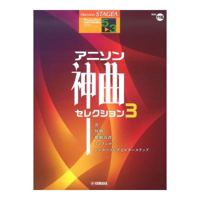 STAGEA ポピュラー 5〜3級 Vol.116 アニソン神曲・セレクション3 ヤマハミュージックメディア
