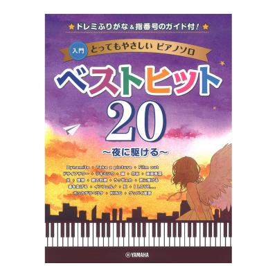 とってもやさしいピアノソロ ベストヒット20 夜に駆ける ドレミふりがな&指番号のガイド付 ヤマハミュージックメディア