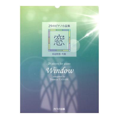 田辺恒弥 窓 29のピアノ小品集 カワイ出版