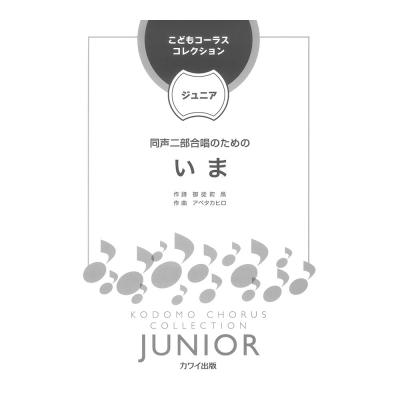 アベタカヒロ こどもコーラスコレクション ジュニア 同声二部合唱のための いま カワイ出版