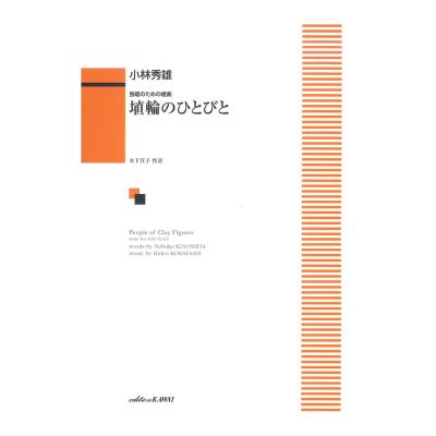 小林秀雄 独唱のための組曲 埴輪のひとびと ピアノ伴奏付き カワイ出版