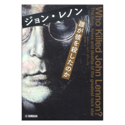 ジョンレノン 誰が彼を殺したのか ヤマハミュージックメディア