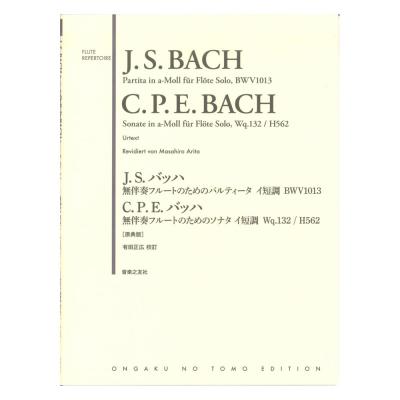J.S.バッハ 無伴奏フルートのためのパルティータ イ短調 BWV1013 & C.P.E.バッハ 無伴奏フルートのためのソナタ イ短調 Wq.132/H562 原典版 音楽之友社