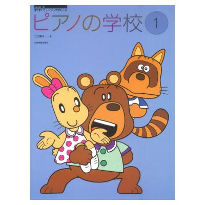 すくすくミュージックすくーる ピアノの学校 1 全音楽譜出版社