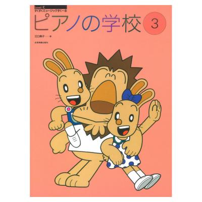 すくすくミュージックすくーる ピアノの学校 3 全音楽譜出版社