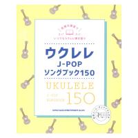 ウクレレJ-POPソングブック150 シンコーミュージック