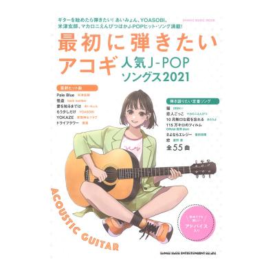 最初に弾きたいアコギ人気J-POPソングス2021 シンコーミュージック