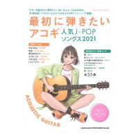 最初に弾きたいアコギ人気J-POPソングス2021 シンコーミュージック