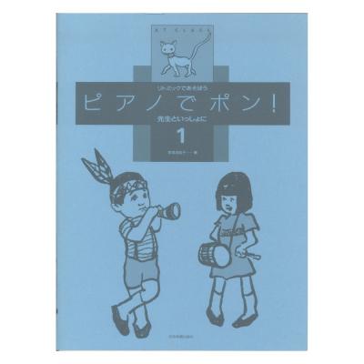 リトミックであそぼう ピアノでポン!先生といっしょに 1 全音楽譜出版社