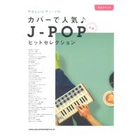 音名カナつきやさしいピアノ・ソロ カバーで人気♪J-POPヒットセレクション シンコーミュージック