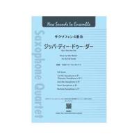 YAMAHA MUSIC MEDIA New Sounds in Ensemble ジッパ・ディー・ドゥー・ダー（サクソフォン4重奏）