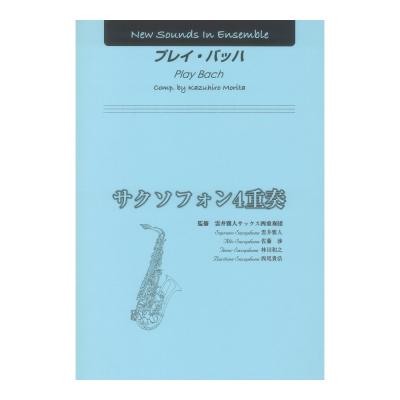 YAMAHA MUSIC MEDIA New Sounds in Ensemble プレイ・バッハ(サクソフォン4重奏)