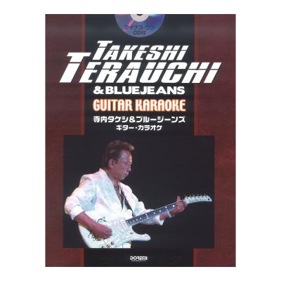寺内タケシ&ブルージーンズ ギターカラオケ マイナスワンCD付 ドレミ楽譜出版社