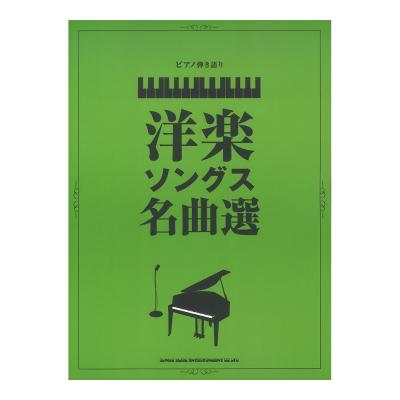 ピアノ弾き語り 洋楽ソングス名曲選 シンコーミュージック