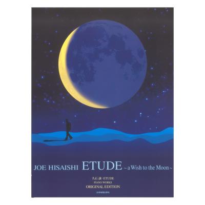 久石 譲 ETUDE 〜a Wish to the Moon〜 オリジナル・エディション 全音楽譜出版社