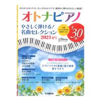 月刊ピアノ 2021年8月号増刊 オトナピアノ やさしく弾ける！名曲セレクション 2021夏号 ヤマハミュージックメディア