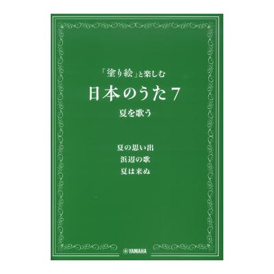 塗り絵と楽しむ日本のうた 7 夏を歌う ヤマハミュージックメディア