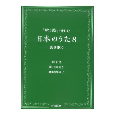 塗り絵と楽しむ日本のうた 8 海を歌う ヤマハミュージックメディア