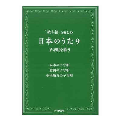塗り絵と楽しむ日本のうた 9 子守唄を歌う ヤマハミュージックメディア