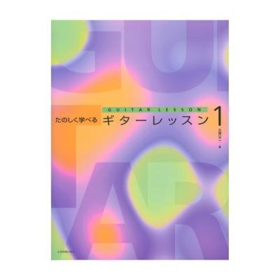 たのしく学べるギターレッスン 1 全音楽譜出版社