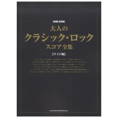 バンドスコア 大人のクラシック・ロック・スコア全集 ワイド版 シンコーミュージック
