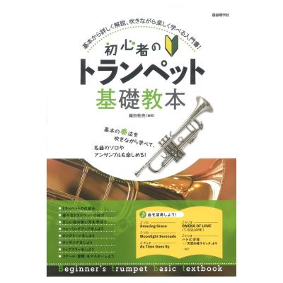 初心者のトランペット基礎教本 自由現代社