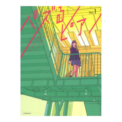 超拡散!ユニーク型破りアレンジ! バズるピアノ Vol.1 全音楽譜出版社