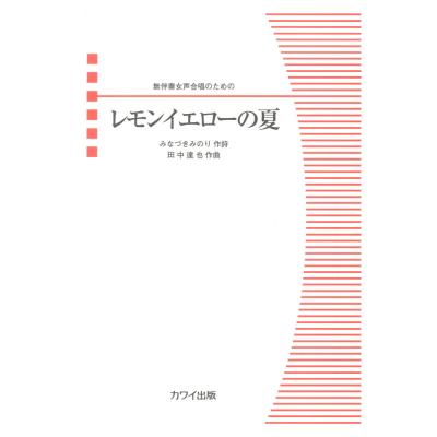 田中達也 レモンイエローの夏 無伴奏女声合唱のための カワイ出版