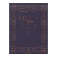 NHKテーマ＆主題歌 ベストピアノ曲集 ドリームミュージックファクトリー
