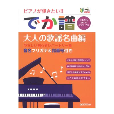 ピアノが弾きたい! でか譜 やさしい初心者レパートリー集 大人の歌謡名曲編 ドリームミュージックファクトリー