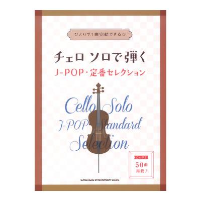 チェロ ソロで弾くJ-POP・定番セレクション シンコーミュージック