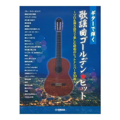 ギターで弾く 歌謡曲ゴールデンヒット ソロ＆弾き語りで楽しむ昭和のヒットナンバー全30曲 ヤマハミュージックメディア