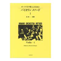 ミナミ・オーケストラ・メソード オーケストラ導入のための バイオリン・メソード 1 全音楽譜出版社