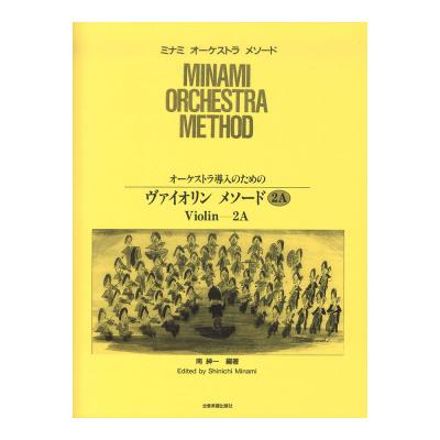 ミナミ・オーケストラ・メソード オーケストラ導入のための ヴァイオリン・メソード 2A 全音楽譜出版社