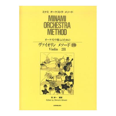 ミナミ・オーケストラ・メソード オーケストラ導入のための ヴァイオリン・メソード 2B 全音楽譜出版社