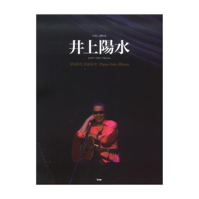 やさしく弾ける 井上陽水 ピアノソロアルバム ケイエムピー