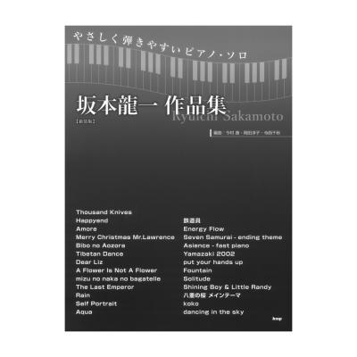 やさしく弾きやすいピアノソロ 坂本龍一 作品集 新装版 ケイエムピー