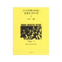 ミナミ・オーケストラ・メソード オーケストラ導入のための ビオラ・メソード 1 全音楽譜出版社