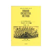 ミナミ・オーケストラ・メソード オーケストラ導入のための ヴィオラ・メソード 2A 全音楽譜出版社