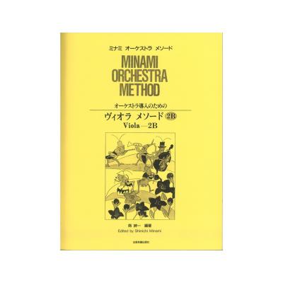 ミナミ・オーケストラ・メソード オーケストラ導入のための ヴィオラ・メソード 2B 全音楽譜出版社