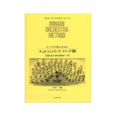 ミナミ・オーケストラ・メソード オーケストラ導入のための チェロ コントラバス・メソード 2A 全音楽譜出版社