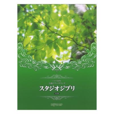 CD+楽譜集 上級ピアノサウンズ スタジオジブリ 決定版 デプロMP