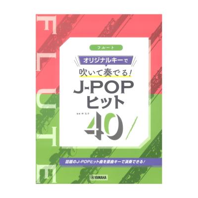 フルート オリジナルキーで吹いて奏でる! J-POPヒット40 ヤマハミュージックメディア