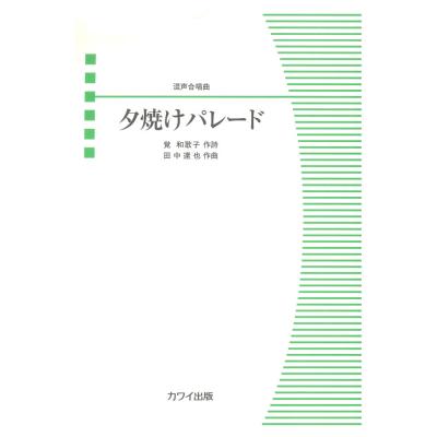 田中達也 夕焼けパレード 混声合唱曲 カワイ出版