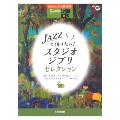 STAGEA ポピュラー 5〜3級 Vol.117 JAZZで弾きたい！スタジオジブリセレクション ヤマハミュージックメディア