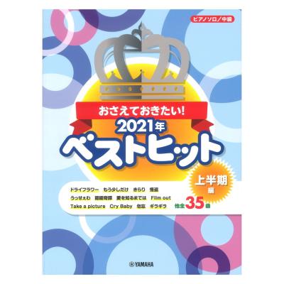 ピアノソロ おさえておきたい!2021年ベストヒット 〜上半期編〜 ヤマハミュージックメディア
